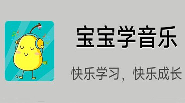 宝宝学音乐-可以让宝宝通过认识乐器弹奏钢琴学习音乐的育儿app