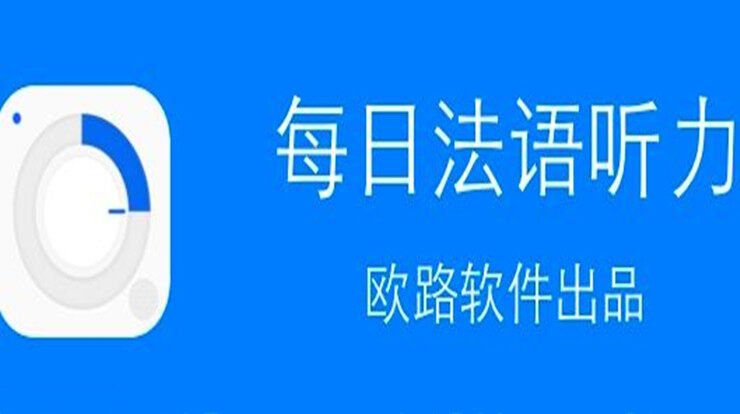 每日法语听力-为法语学习者提供海量学习资源和精听服务的法语学习app