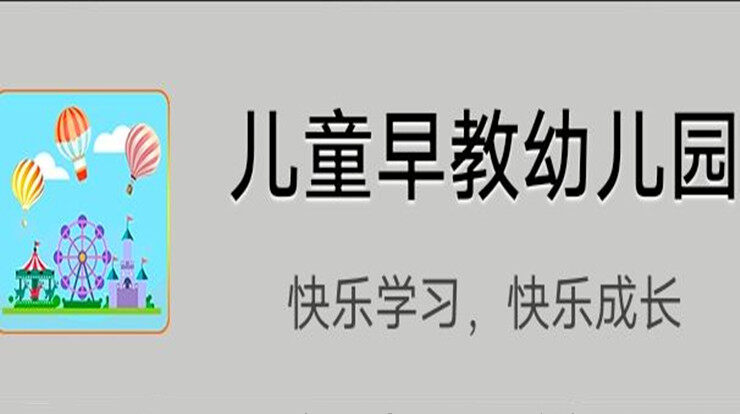 儿童早教幼儿园-可以让宝宝认识数字学习汉字的儿童早教app