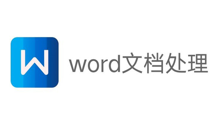 Word文档处理-可以让你在线学习Word操作技巧的办公学习app