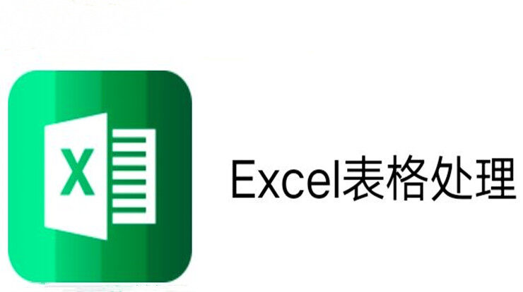 Excel表格处理-可以让你免费学习Excel操作技巧的学习辅导app