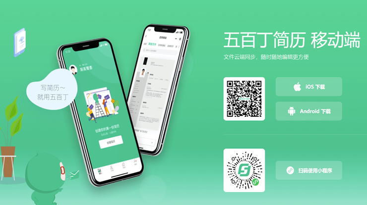 五百丁简历-可以让你创建简历一键投递的简历制作工具