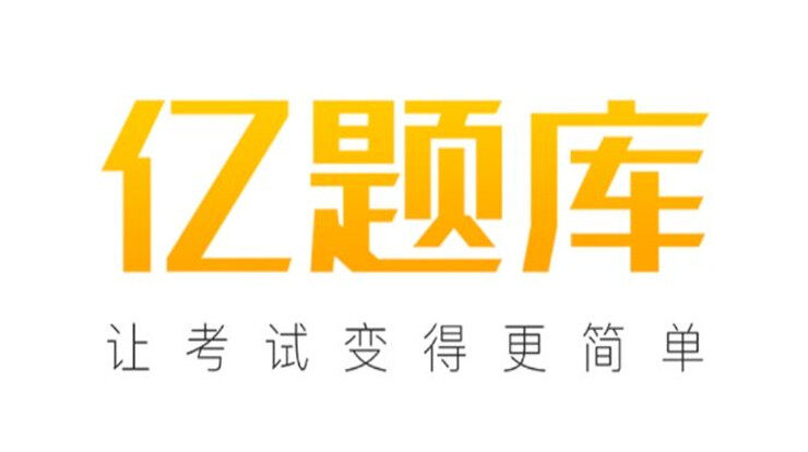 亿题库-可以让各类职业资格证备考生刷题备考学习课程的刷题软件