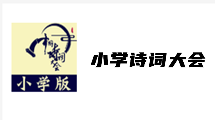 小学诗词大会-可以让你通过视频课程和闯关模式学习古诗词的学习APP