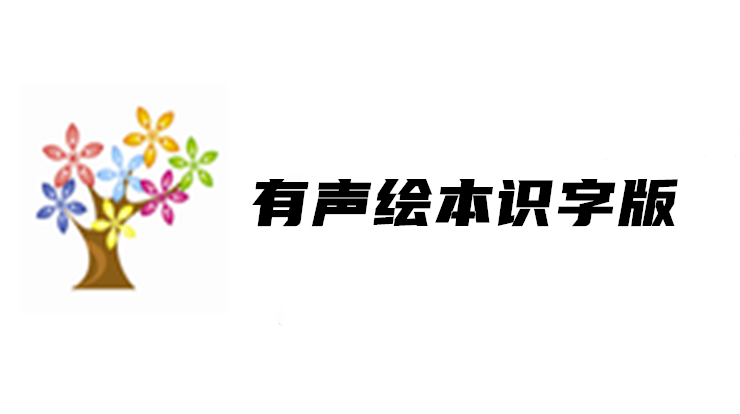 有声绘本识字版-可以让小朋友通过收听绘本故事认识汉字的绘本app