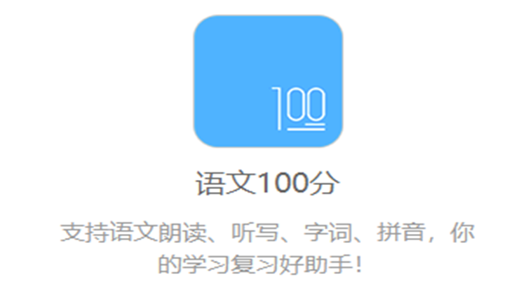 语文100分-可以让你同步学习语文课本知识和报名课程学习的学习辅导app