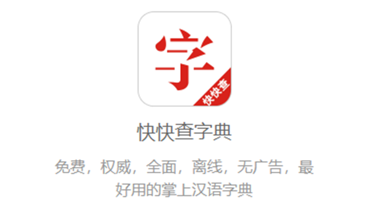 快快查汉语字典-可以让你按拼音部首笔画输入查询字词成语学习的字典APP