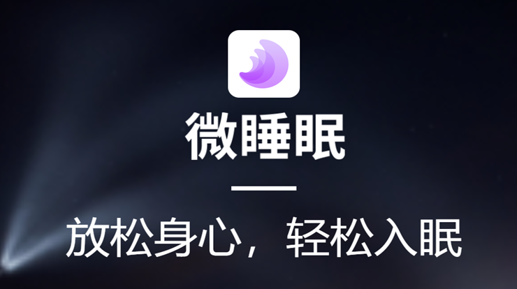 微睡眠-可以帮助你提高专注力和解决入睡困难问题的健康生活APP