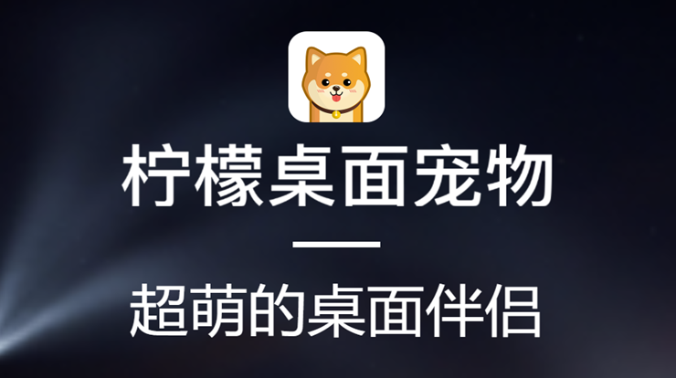 柠檬桌面宠物-可以免费设置桌面宠物互动和下载超清壁纸使用的趣味APP