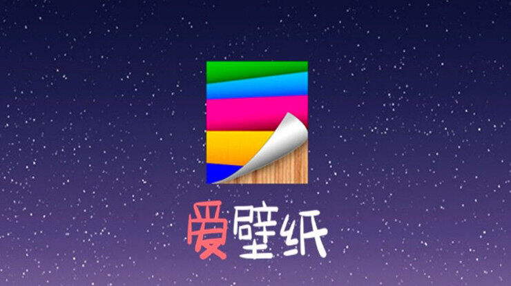 爱壁纸-可以让你免费下载优质高清壁纸和视频桌面的壁纸app