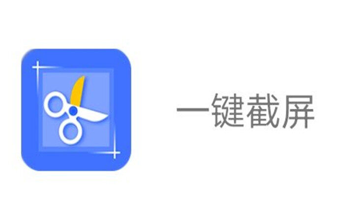 一键截屏-可以让你一键截屏和一键截长图的截屏工具