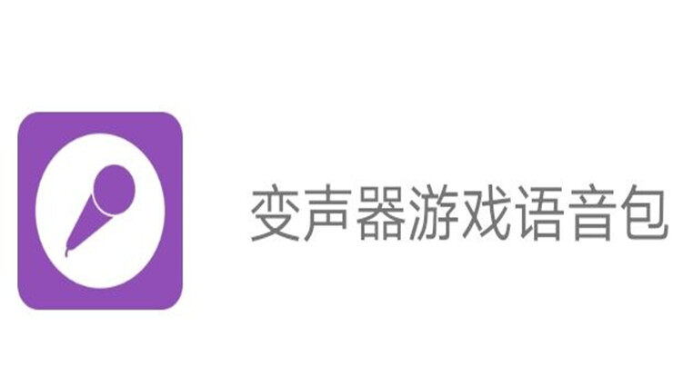变声器游戏语音包-可以让你免费使用李云龙、PDD、呆妹语音包恶搞朋友的实用工具