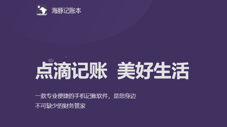 海豚记账本—让你的日常记账变得更加清晰的记账软件