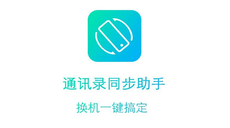 通讯录同步助手-可以备份联系人、短信、APP、相册有效解决数据丢失问题的实用工具