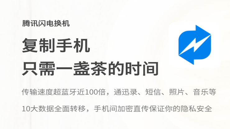 闪电换机-腾讯旗下推出的资料转移换机工具
