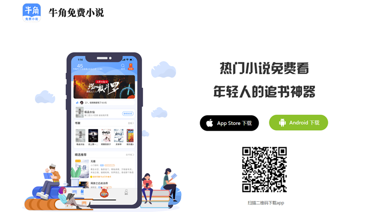 牛角免费小说-可以免费阅读鹅厂热门网络小说的小说阅读神器