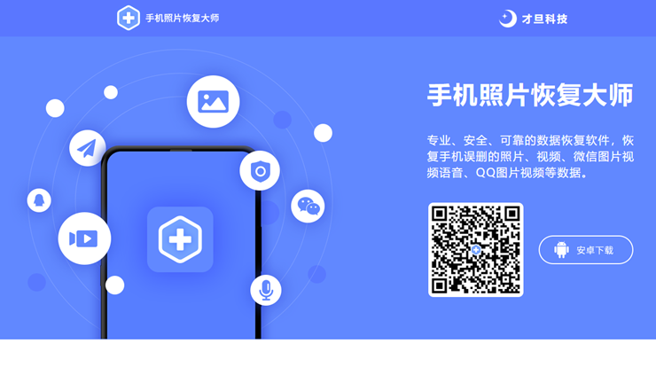 极速手机照片恢复-可以让你恢复手机已删除照片和微信照片视频的实用工具