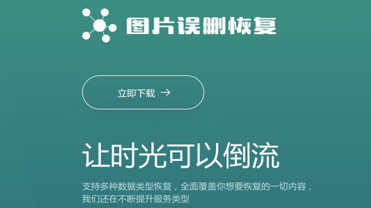 图片误删恢复-可以让你恢复手机已删除图片、视频、文件的实用工具