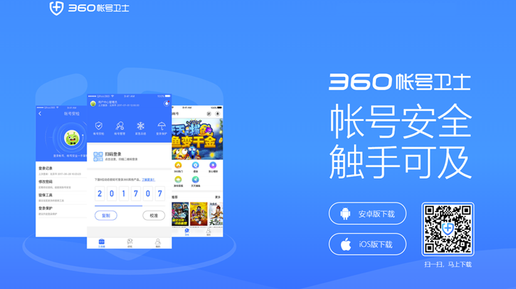 360账号卫士-可以帮你有效防护360账号的安全工具