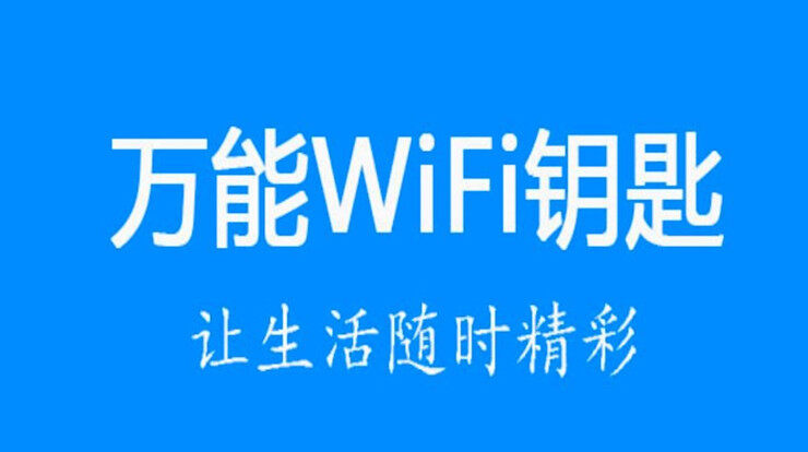 万能wifi钥匙-可以帮你测试wifi网络速度和增强信号的wifi工具