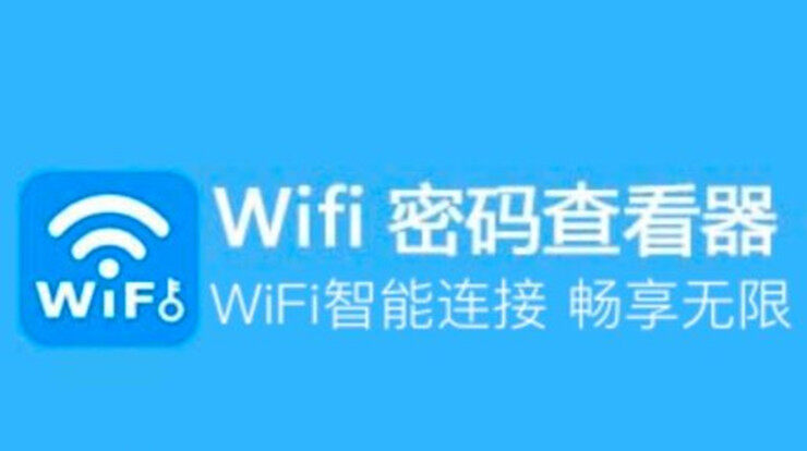 Wifi密码查看钥匙-可以帮你一键连接wifi网络进行实时测速的实用工具