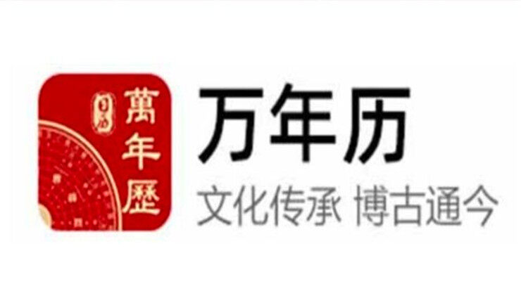 万年历-可以查看节假日、时辰宜忌、黄历等信息的生活工具