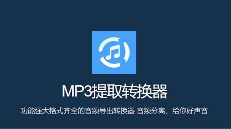 mp3提取转换器-可以提取视频音乐、转换音频格式、截取音频片段的实用工具
