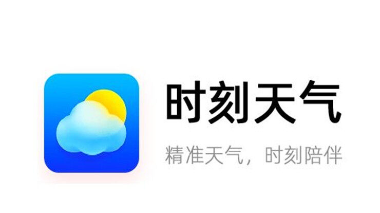 时刻天气-可以查看实时天气、未来十五天天气、农历信息的生活APP