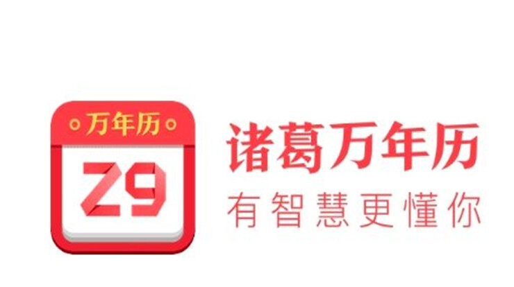 诸葛万年历-可以查看万年历、黄历、运势、天气的生活工具