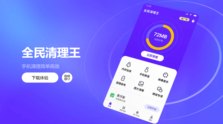 全民清理王-可以清理手机垃圾、优化手机运行速度、节省手机消耗电量的实用工具