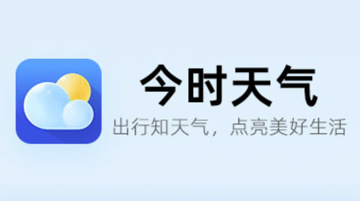 今时天气-支持语音播报天气预报信息、查看日历、清理垃圾的生活工具