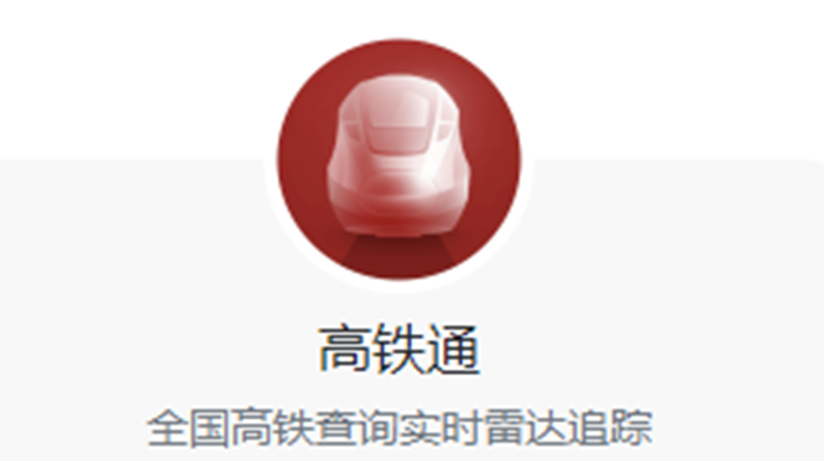 高铁通-可以查询全国高铁实时位置和全国高铁路线图的实用工具