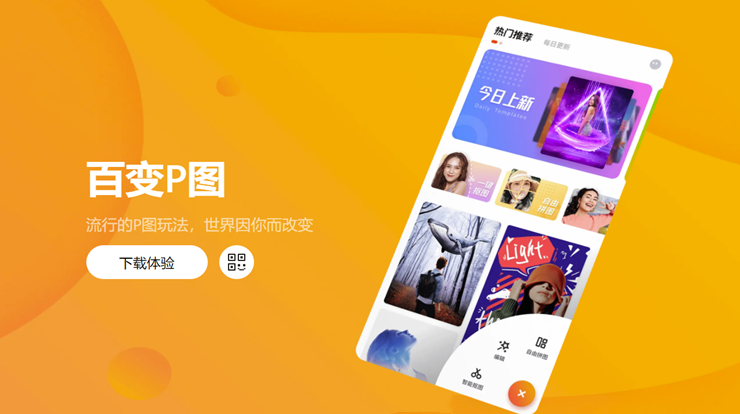 百变P图-提供秒变动画脸、变老相机、制作图片模板同款的图片编辑工具