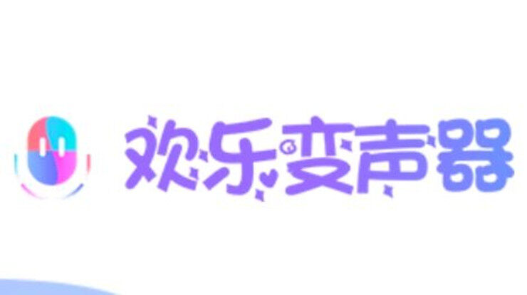 欢乐变声器-免费提供王者荣耀和吃鸡专用语音包使用的变声器软件
