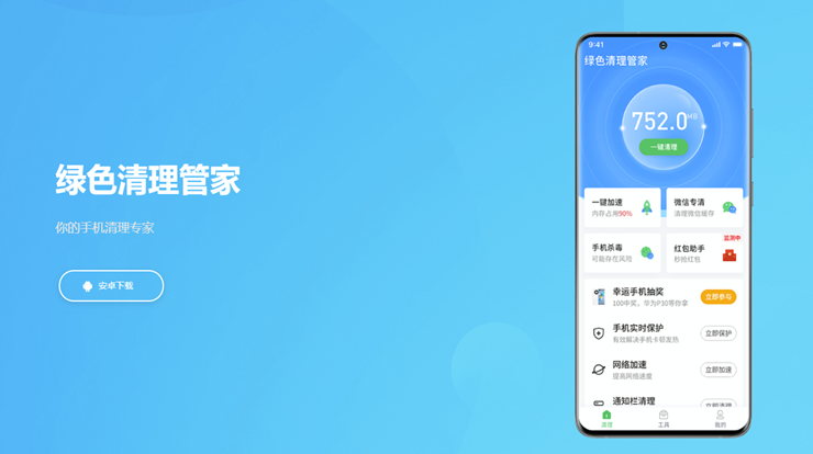 绿色清理管家-提供一键清理加速、手机杀毒、摄像头检测等功能的垃圾清理工具