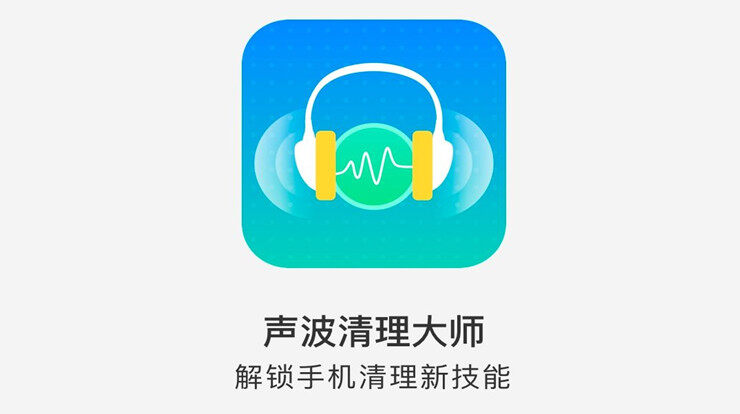 声波清理大师-提供手机排水、扬声器除尘功能、煲耳机功能的实用工具