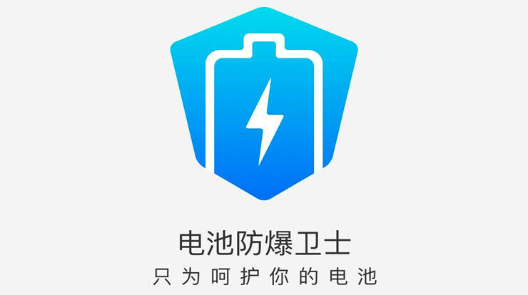 电池防爆卫士-可以检测电池状态修复电池问题和使用省电快充功能的省电工具