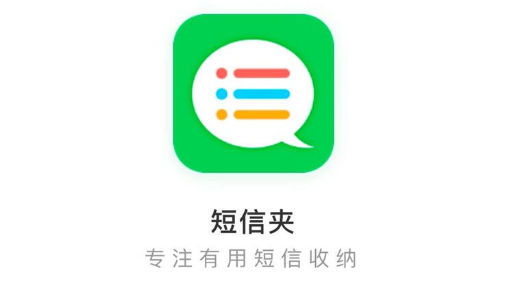 短信夹-可以快速归纳不同类型短信便于你寻找的实用工具