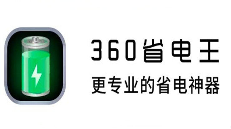360省电王-可以一键优化耗电项目延长手机待机时长的省电工具