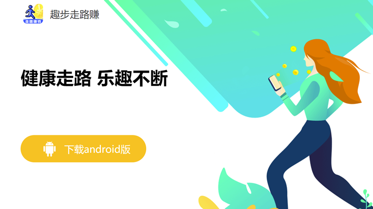 走步赚钱-可以用通过走路计步、喝水打卡、喂养小鸡赚取金币提现的兼职app