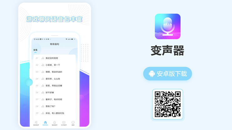 变声器-可以帮助你在微信、王者荣耀等app中实时变声的实用工具