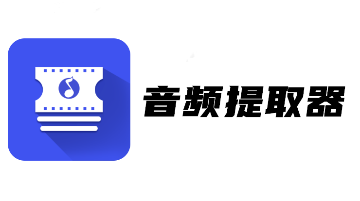 音频提取器-支持提取视频中音频和剪辑音频的音频编辑工具