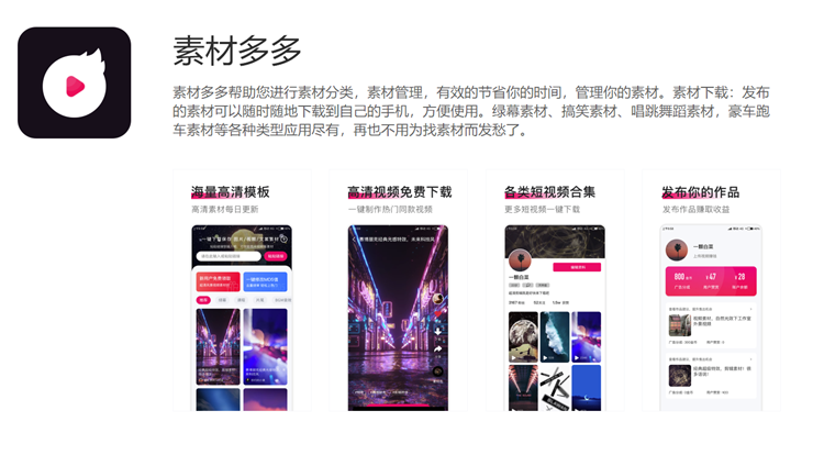 素材多多-提供一键获取素材、提取网页视频、修改MD5值和去水印等多功能APP