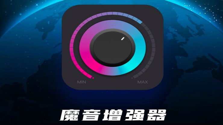 魔音增强器-可以帮助你增强音乐播放音量的实用工具