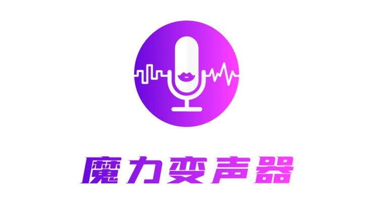 魔力变声器-提供语音包变声功能和自定义录音变声功能的实用工具