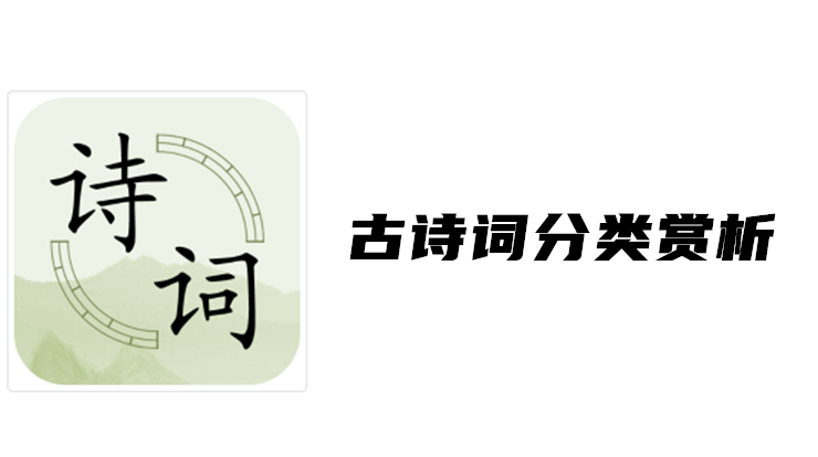 古诗词分类赏析-通过描写不同场景来找寻古诗学习的古诗词APP