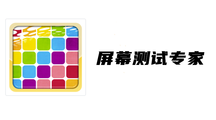 屏幕测试专家-可以查询屏幕信息和测试屏幕各方面特性的实用工具