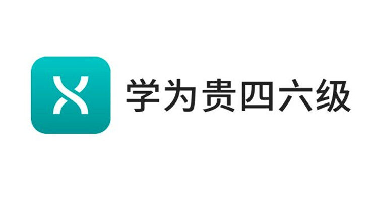 学为贵四六级-专注于大学生英语四六级备考的学习辅导app