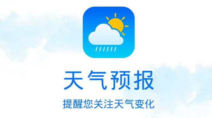 手机天气预报-可以查看全国各地城市实时天气和生活指数的生活服务app
