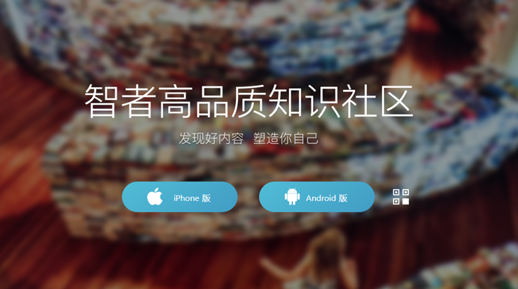 智者-涵盖高品质内容的生活知识分享社区app